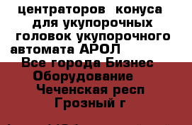 центраторов (конуса) для укупорочных головок укупорочного автомата АРОЛ (AROL).  - Все города Бизнес » Оборудование   . Чеченская респ.,Грозный г.